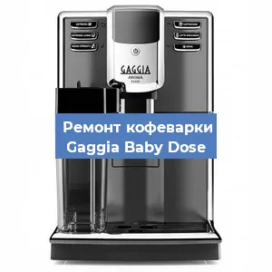 Замена | Ремонт мультиклапана на кофемашине Gaggia Baby Dose в Челябинске
